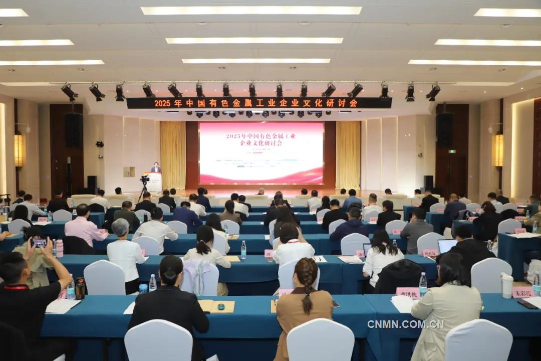 2025年中國有色金屬工業(yè)企業(yè)文化研討會召開